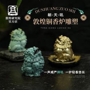 敦煌研究院 摆件 朝天吼铜香炉雕塑 精致香炉家用室内熏香茶道中式