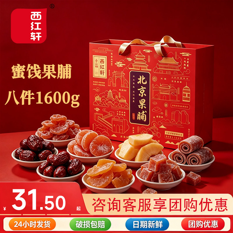 西红轩特产果脯小吃1.6kg礼盒装