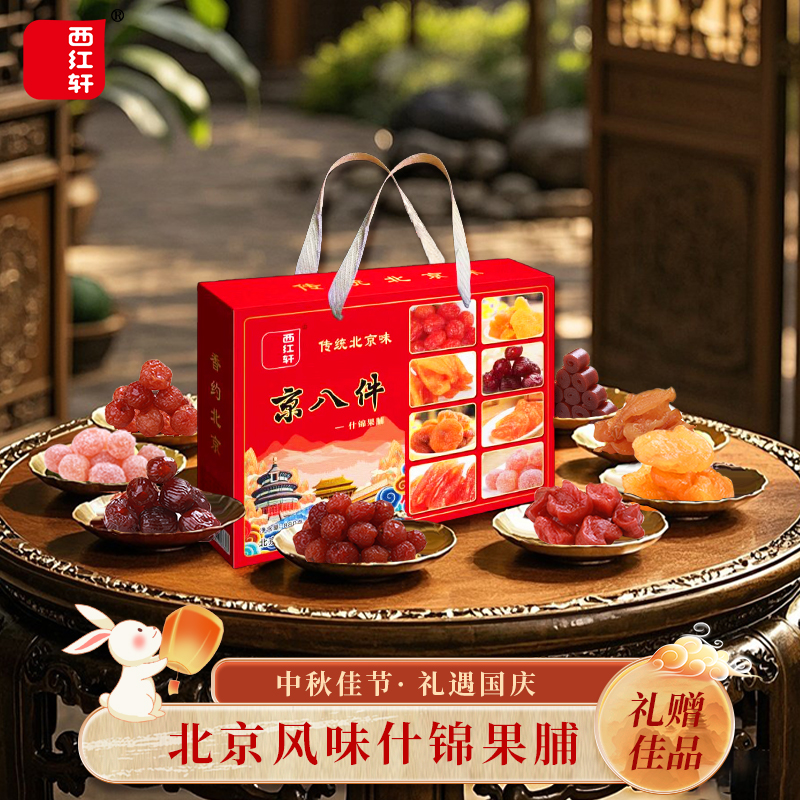 北京特产休闲食品西红轩传统北京味京八件什锦果脯880克