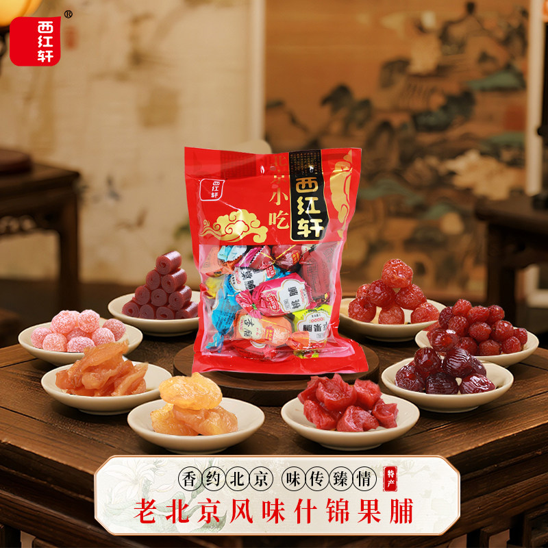 老北京西红轩蜜饯果脯休闲零食大礼包即食多种口味混装500g