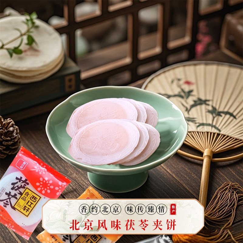 西红轩茯苓饼正宗老北京风味零食特传统糕点美食休闲茯苓夹饼产品