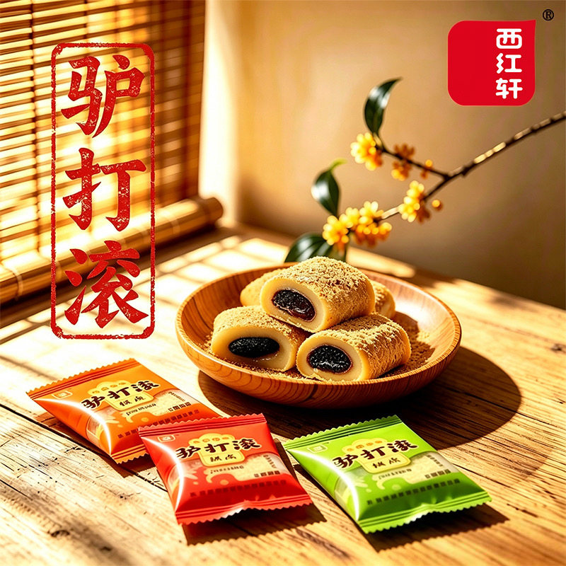 西红轩北京正宗驴打滚糕点500g