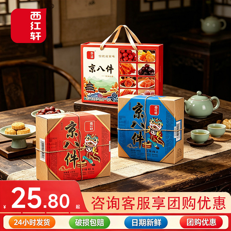 西红轩京八件880g蜜饯果脯礼盒