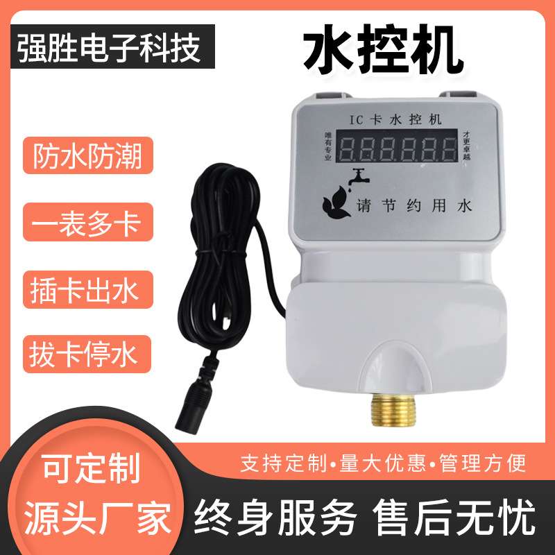 智能一体式IC卡水控机学校浴室澡堂工厂宿舍公用插卡一表多卡水表