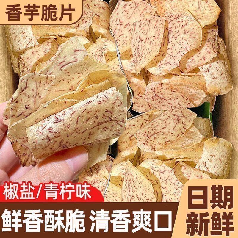 椒盐味芋头片青柠香脆芋头干原切香芋片散装薄片价非膨化学生零食