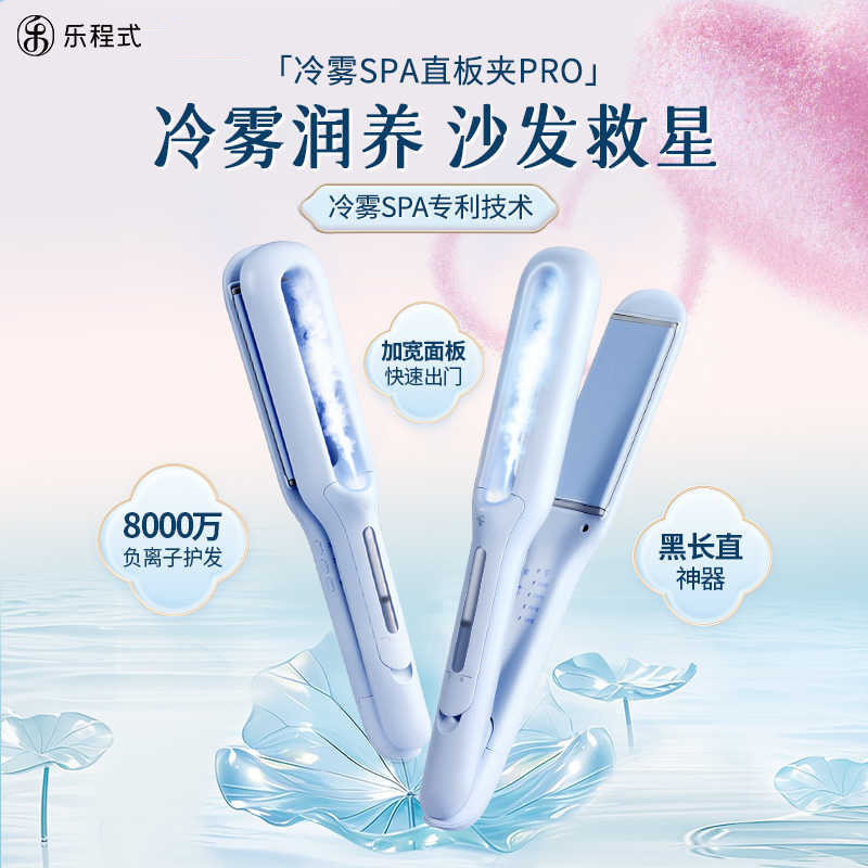 【全新正品】乐程式冷雾直板夹直发卷发棒两用负离子护发加宽熨板