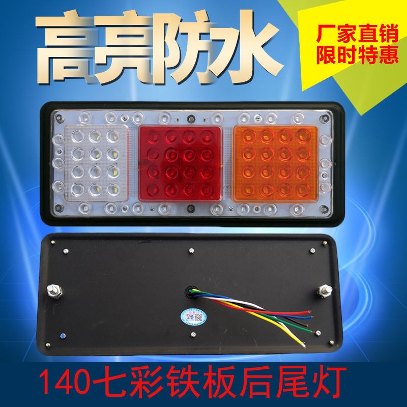 140-2大货车尾灯24V12v超亮Aled七彩爆闪挂车农用车电子后尾灯总