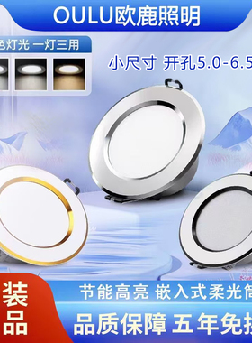 欧鹿照明led筒灯嵌入式客厅吊顶灯射灯开孔5-6cm家用三色变光筒灯