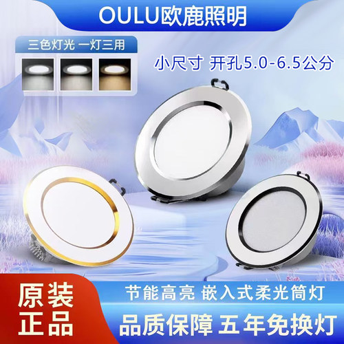 欧鹿照明led筒灯嵌入式客厅吊顶灯射灯开孔5-6cm家用三色变光筒灯