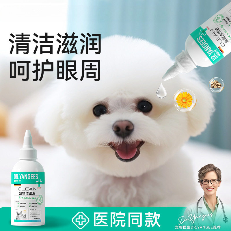 【线下专供】杨医生宠物滴眼液淡化泪沟眼垢祛泪痕猫狗通用眼药水