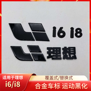 适用于理想i8 饰汽车用品 i6黑武士金属车标贴黑化升级贴黑化装