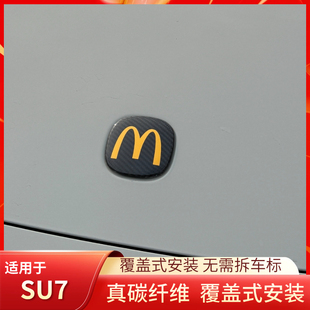 创意改装 饰贴个性 车标装 适用于SU7UltraYU7麦当劳真碳纤维覆盖式