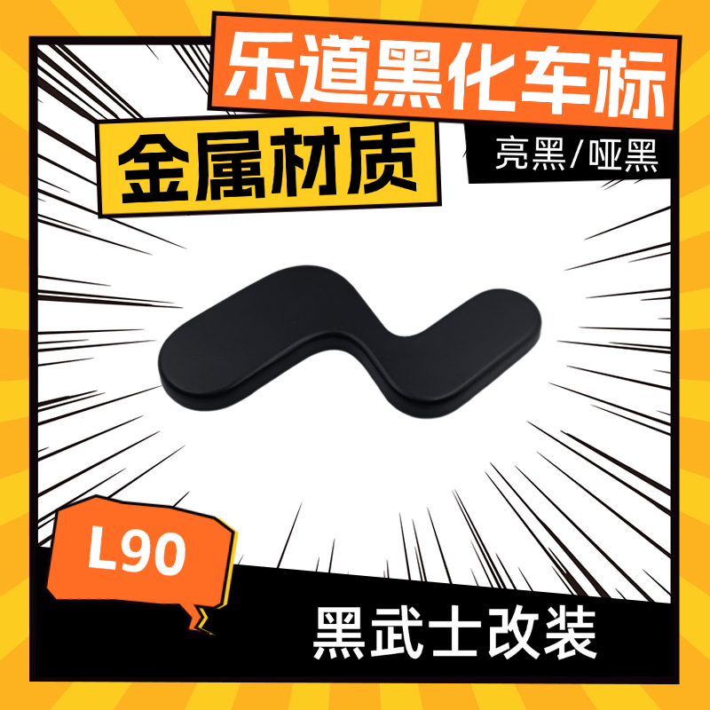 适用于蔚来乐道l90金属车标黑化