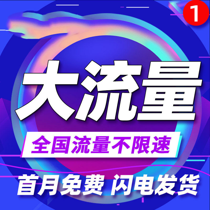 流量卡纯流量上网卡无线流量5g手机卡电话卡全国通用大王卡校园卡图片