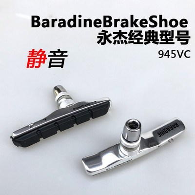 永杰Baradine可替换V刹刹车皮铝壳山地自行车闸皮通用刹车胶945VC