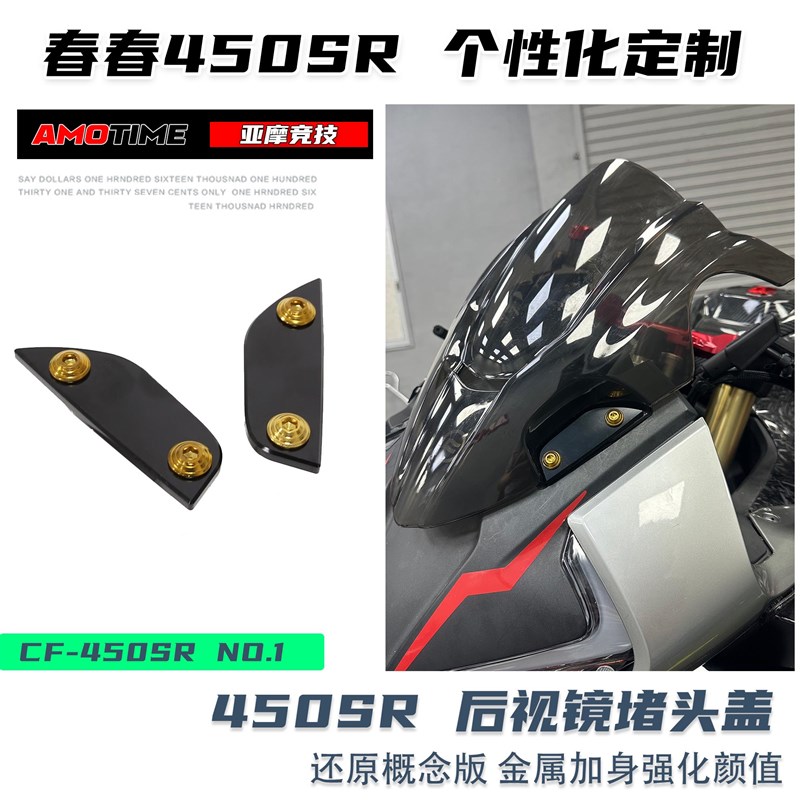 亚摩改装适用春风450SR 后视镜堵头盖板移除还原概念版竞技加分铝
