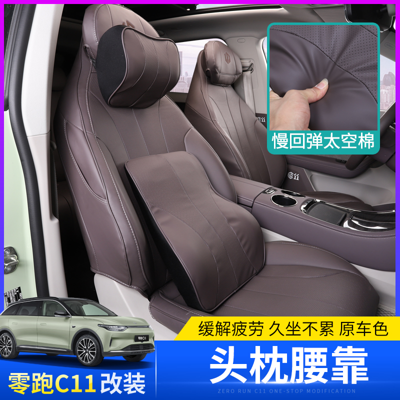 适用于零跑C11头枕原车色记忆棉腰靠改装座椅护脖枕保护颈椎环保
