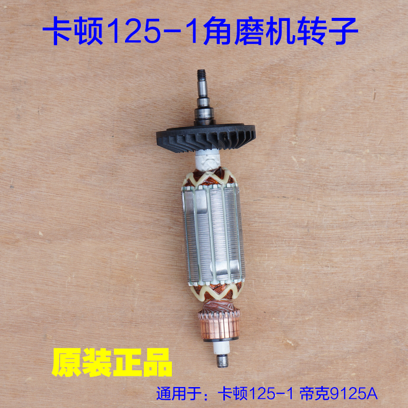 卡顿125-1角磨机转子 帝克9125A电机定子切割机打磨机 原厂配件