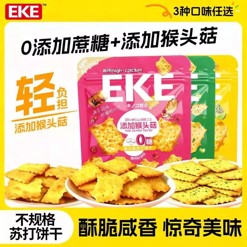 EKE苏打饼干不规则猴头菇芥末青柠爆香葱油爆烤鱿鱼味0添加蔗糖,零食/坚果/特产,韧性饼干,淘宝优惠券,粉丝福利购,淘宝优惠卷
