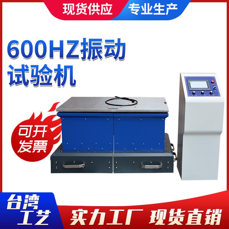 600HZ垂直水平振动试验台高频振动试验机模拟运输振动试验台