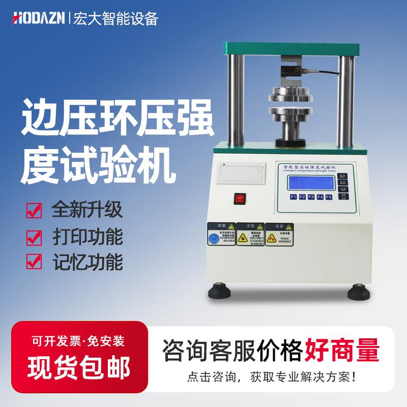 边压环压强度试验机纸张纸板边压强度纸箱耐破抗压粘合强度检测