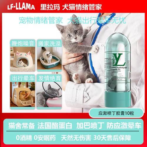 lfllama猫咪加巴喷丁猫用猫咪防应舒缓情绪激动晕车狗费洛蒙发情