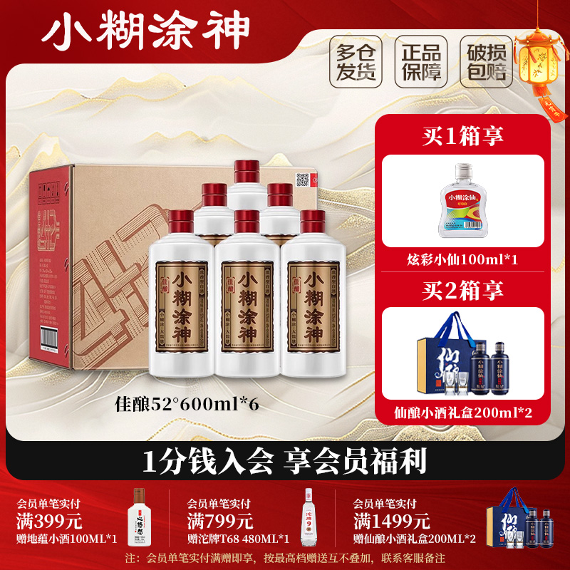 小糊涂神佳酿600ml52度白酒浓香