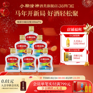 小糊涂仙炫彩小仙酒52度100ml*6瓶浓香型白酒裸瓶装