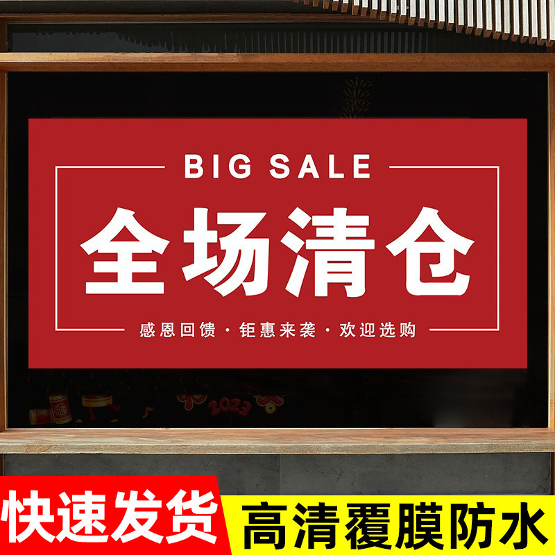 全场清仓大甩卖广告纸海报服装店换季清货夏季大促销处理活动贴纸