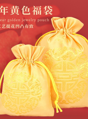 新年黄色中国风首饰袋五福临门锦囊织锦缎束口送礼收纳小巧便捷