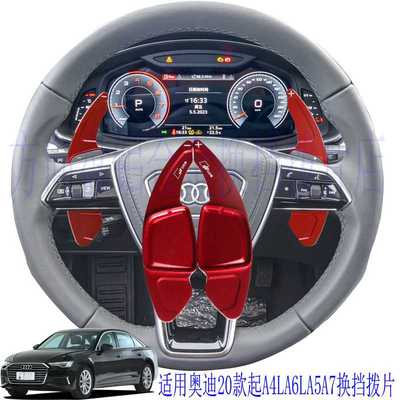 适用于奥迪20款A4L A7 A6 A8 S5 S6换挡拨片方向盘装饰铝合金红色