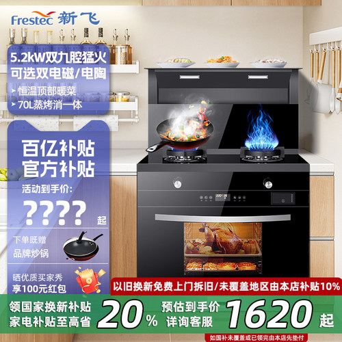 【政府补贴20%】新飞蒸烤集成灶