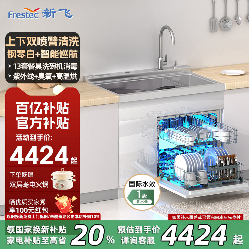 Frestec/新飞集成水槽洗碗机900宽白色13套家用智能消毒烘干果蔬