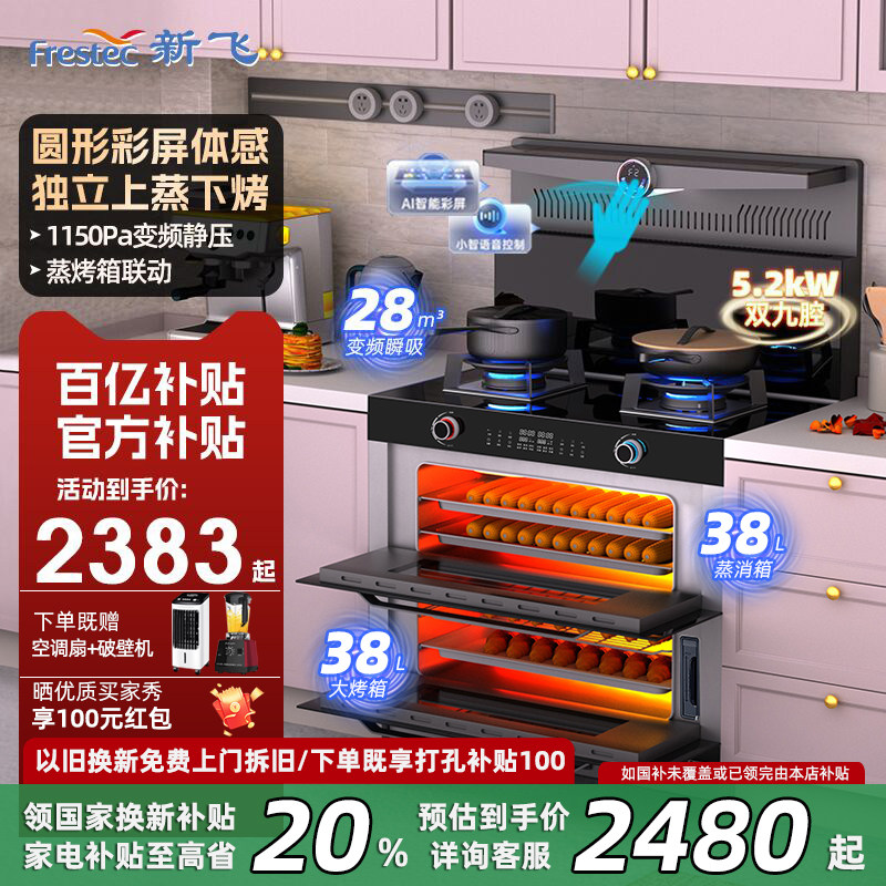 Frestec/新飞集成灶家用体感变频圆形彩屏蒸烤箱消毒柜侧吸一体灶
