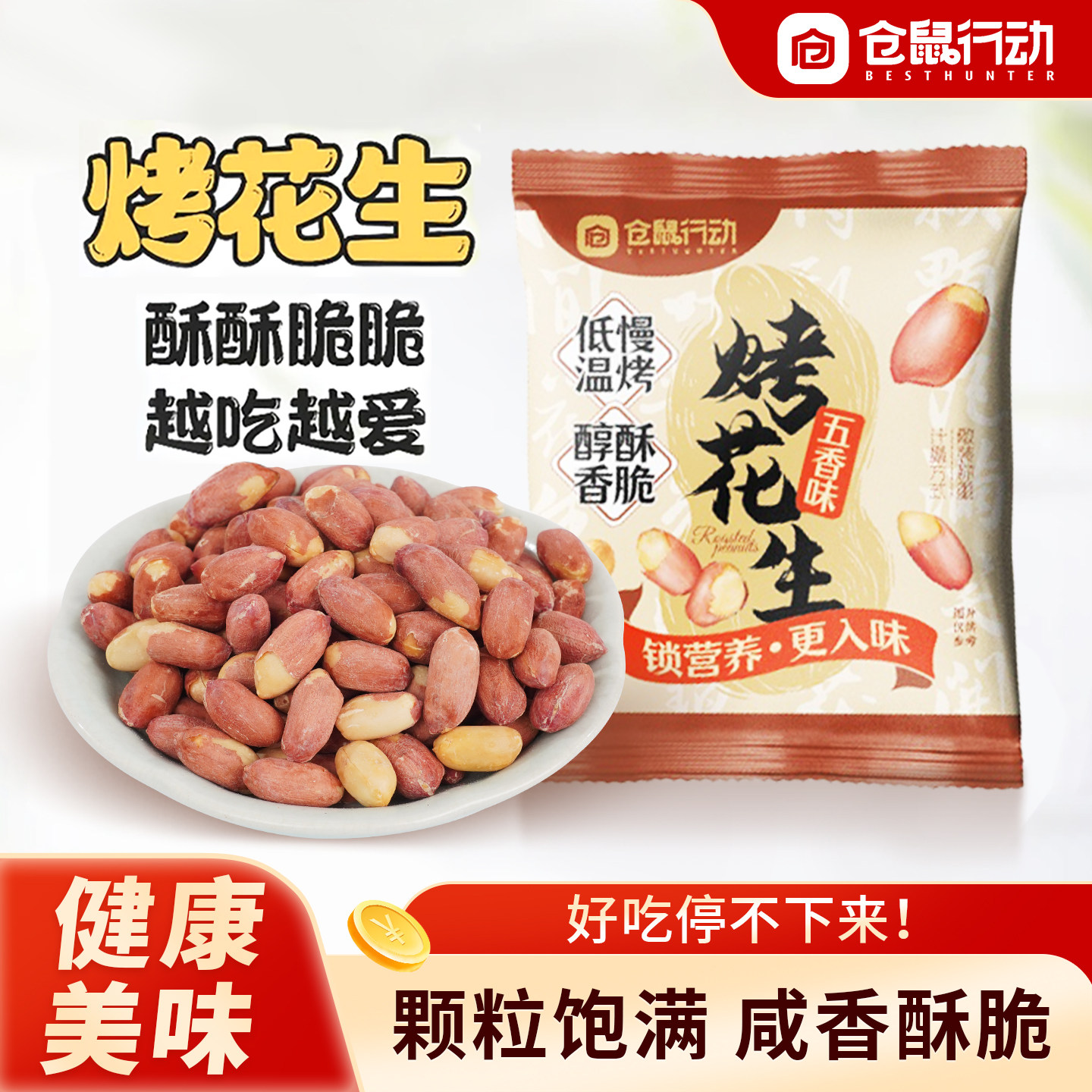仓鼠行动五香烤花生米红衣去壳下酒菜独立小包装山东脱油花生零食,零食/坚果/特产,花生,淘宝优惠券,粉丝福利购,淘宝优惠卷