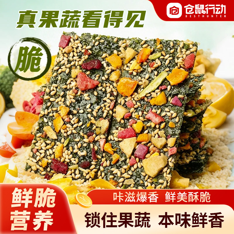 仓鼠行动果蔬海苔脆片紫菜蔬菜干芝麻即食营养酥脆儿童休闲零食品