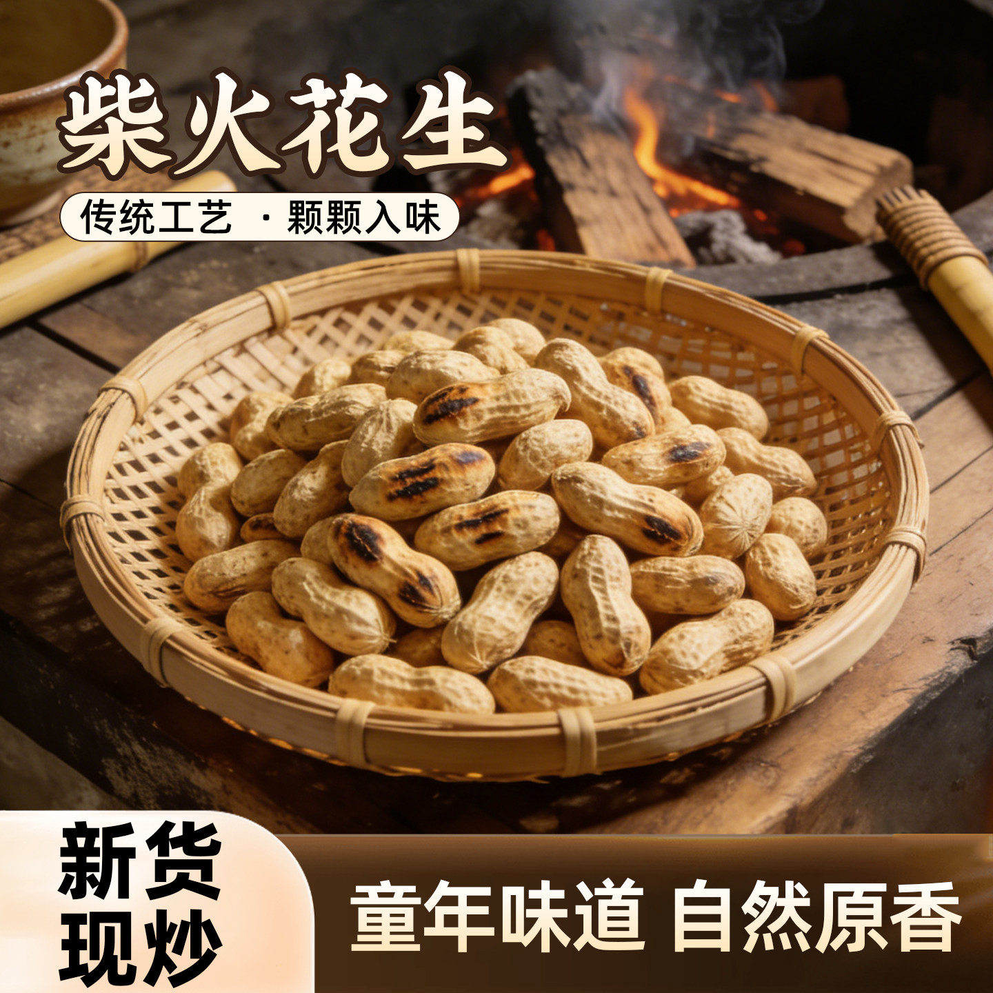 柴火炒花生350g/袋下酒菜图片