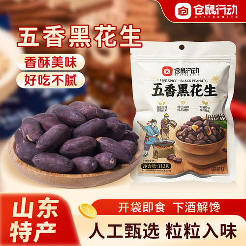 正宗山东五香黑皮烤花生脱油酥脆