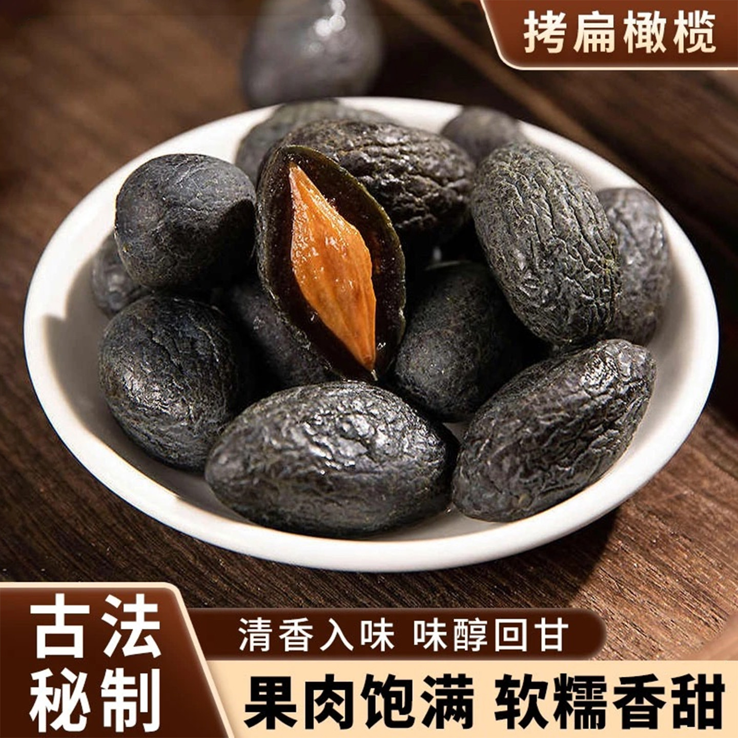 福州特产拷扁黑橄榄软糯香甜果干图片