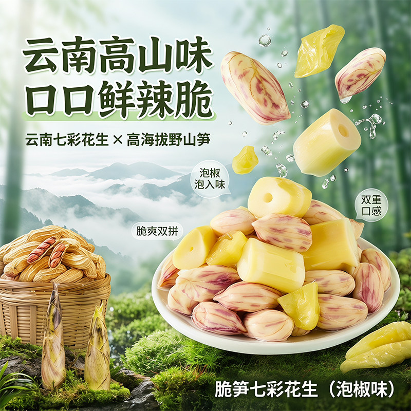 云南特产泡椒味脆笋七彩花生笋尖图片