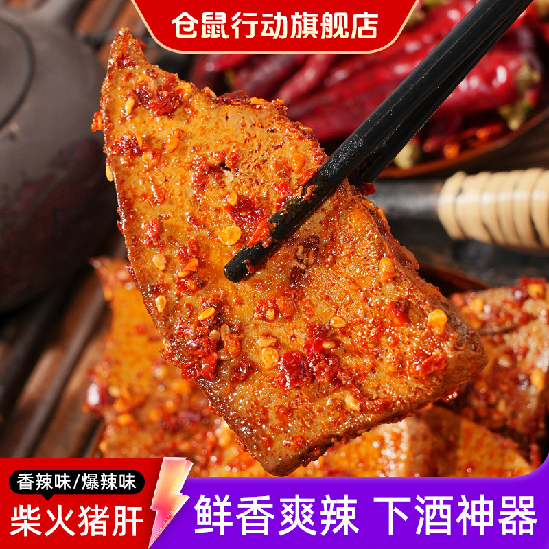 香辣柴火猪肝零食仓鼠行动麻辣柴火猪肝即食湖南特产香辣卤味休闲