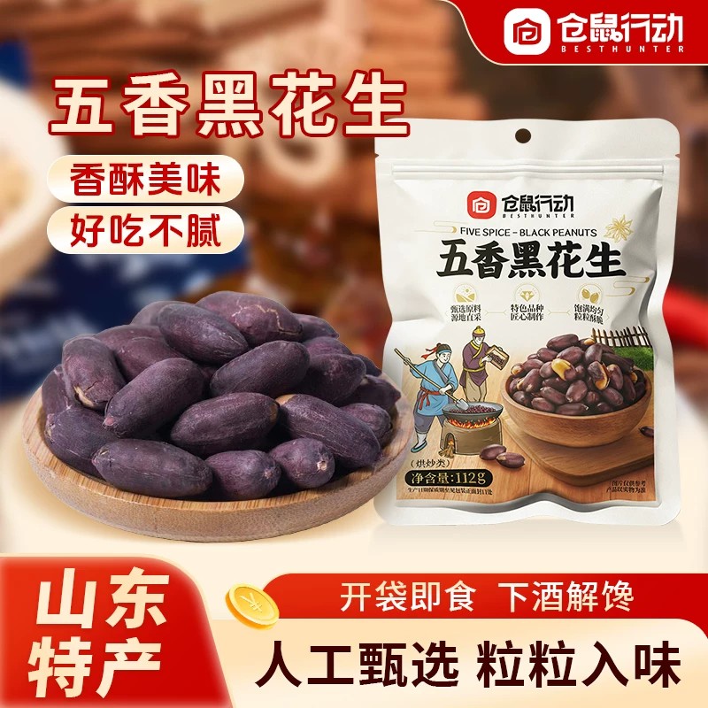 仓鼠行动山东黑皮烤花生100g/袋图片