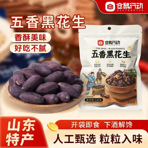 仓鼠行动山东黑皮烤花生100g/袋