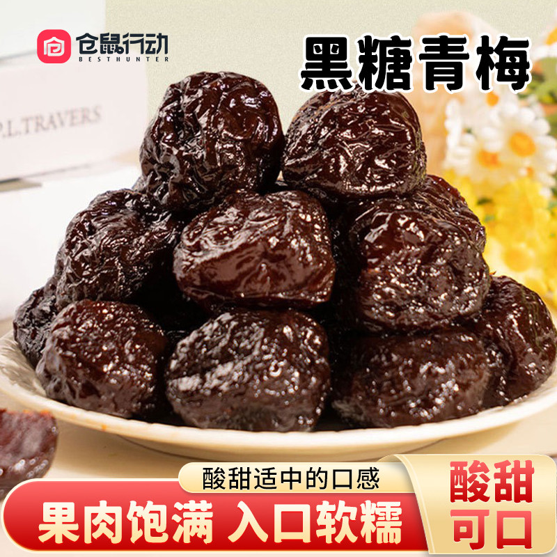 仓鼠行动黑糖清梅子软糯大颗粒果干蜜饯果脯话梅休闲零食酸甜小吃图片