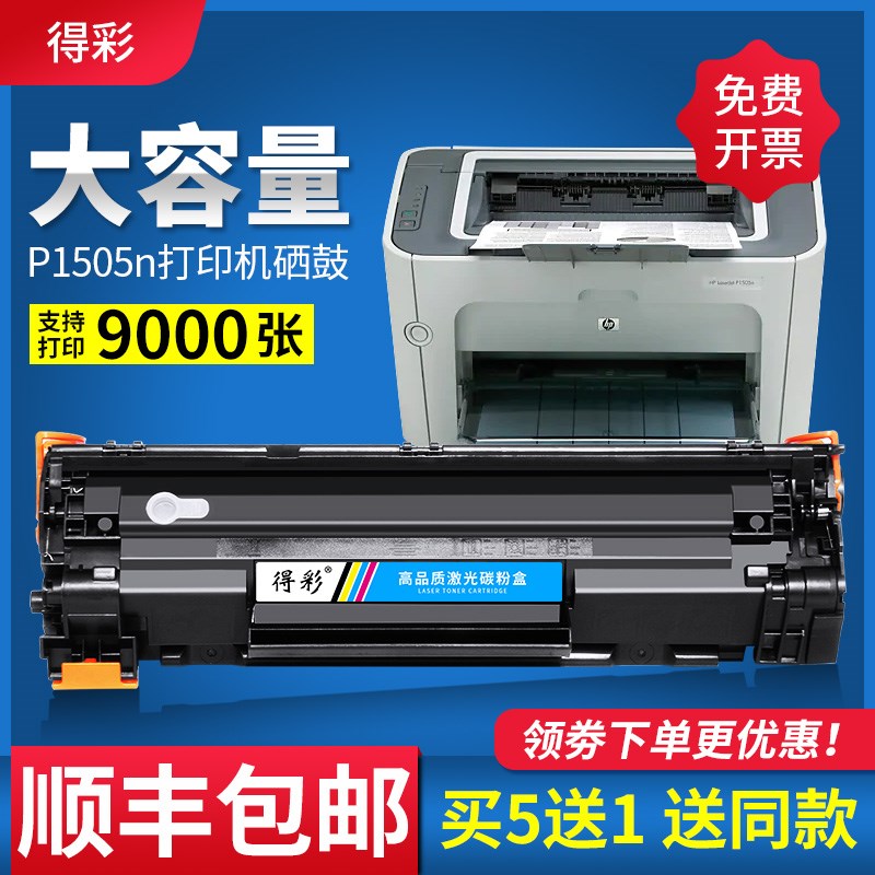 得彩适用惠普P1505硒鼓HP36A易加粉CB436A硒鼓m1522nf墨盒LaserJe