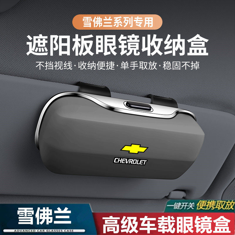 【雪佛兰专用】车载眼镜盒墨镜夹