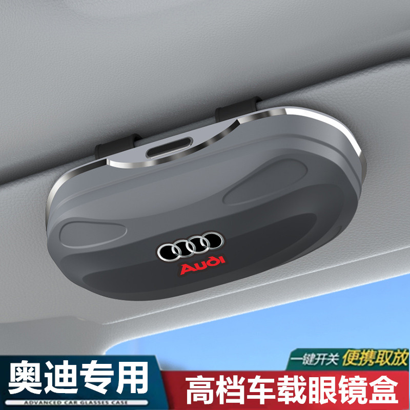 【奥迪专用】大容量车载眼镜盒