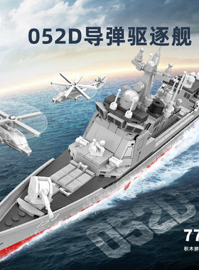 森202029军事052D导弹驱逐舰组装模型孩拼装积木儿童玩具礼物