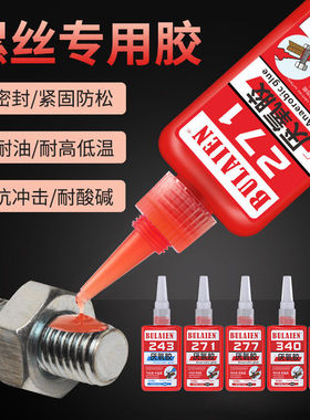 螺丝胶防松紧固243厌氧胶水242金属螺纹锁固剂271螺纹密封胶水