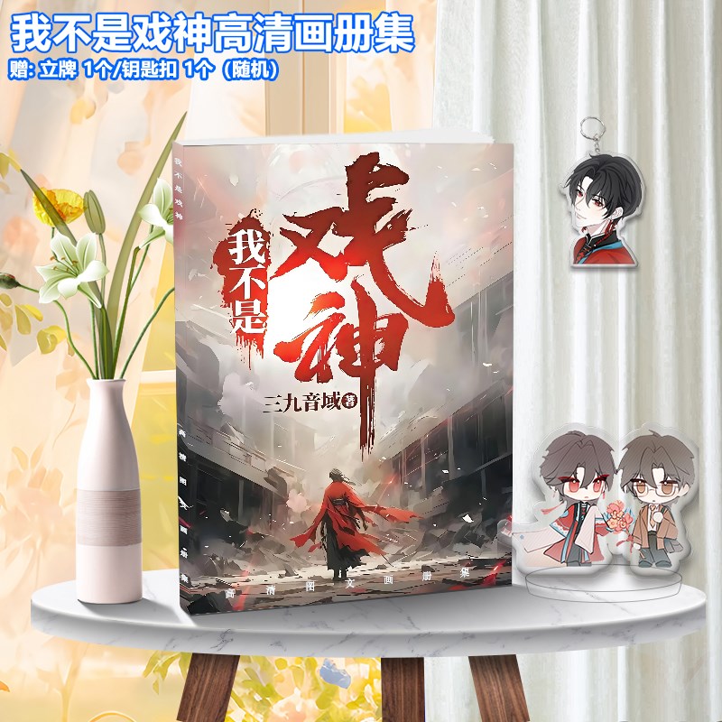 我不是戏神高清画册集周边精美小卡专属镜子徽章台历二次元贺卡